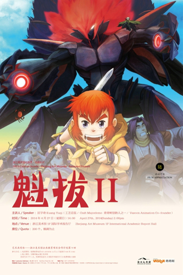 魁拔2