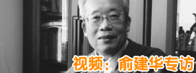 俞建华