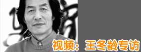 王冬龄