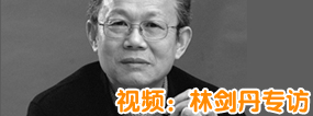 林剑丹