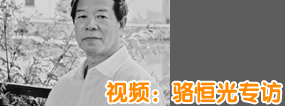 骆恒光